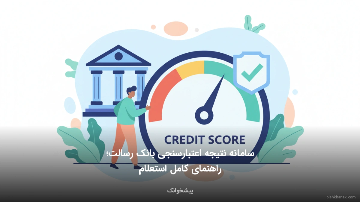 سامانه نتیجه اعتبارسنجی بانک رسالت؛ راهنمای کامل استعلام