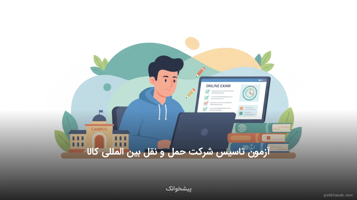 آزمون تاسیس شرکت حمل و نقل بین المللی کالا