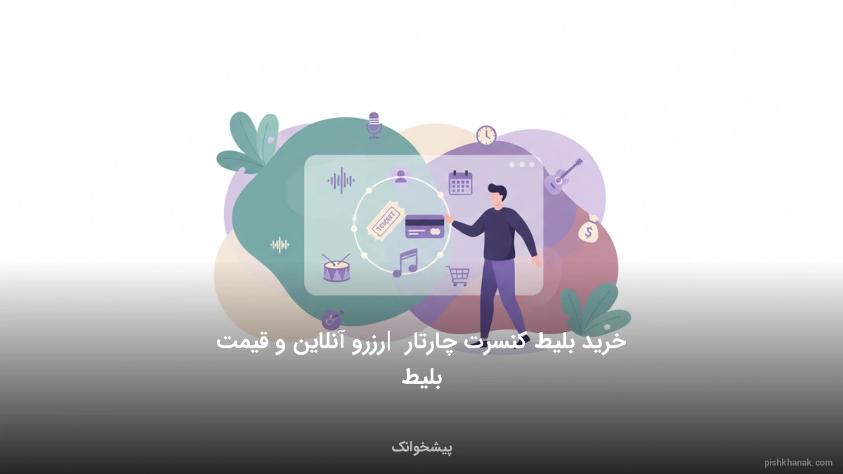 خرید بلیط کنسرت چارتار | رزرو آنلاین و قیمت بلیط