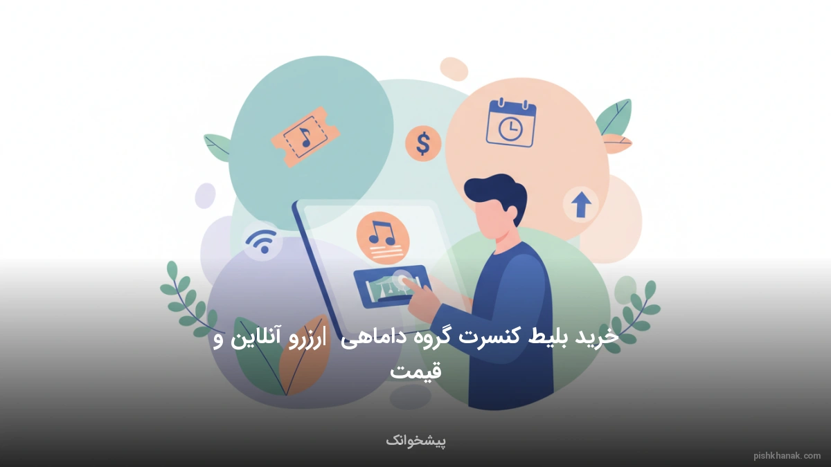 خرید بلیط کنسرت گروه داماهی | رزرو آنلاین و قیمت