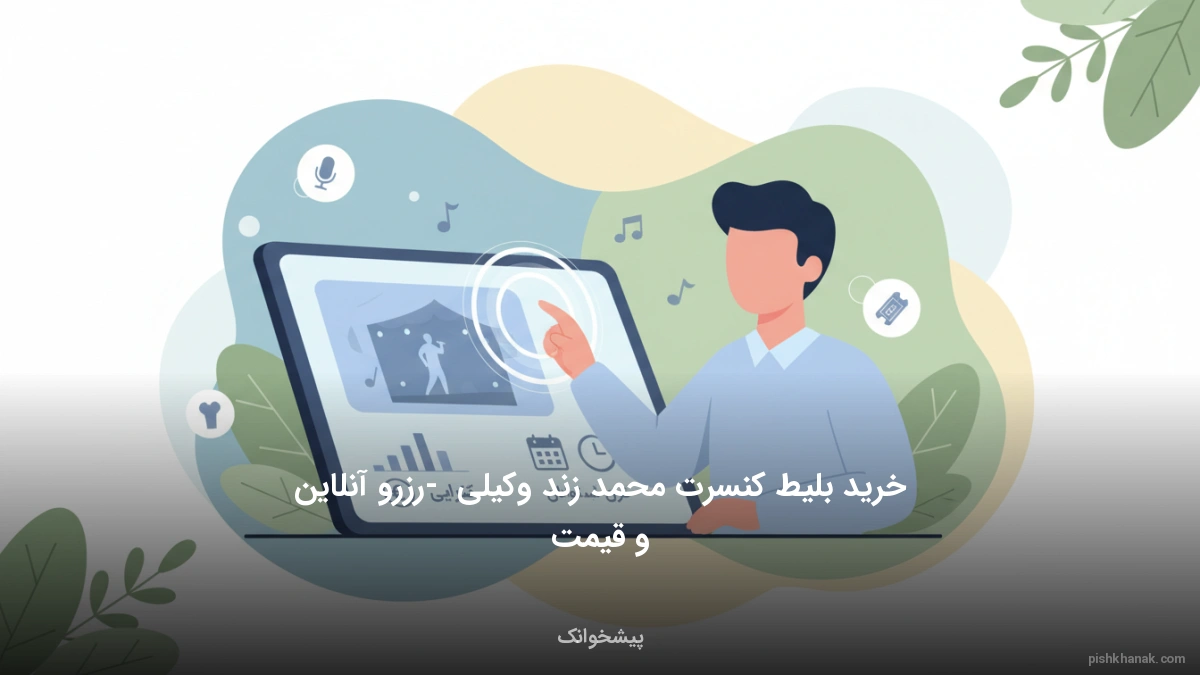 خرید بلیط کنسرت محمد زند وکیلی - رزرو آنلاین و قیمت