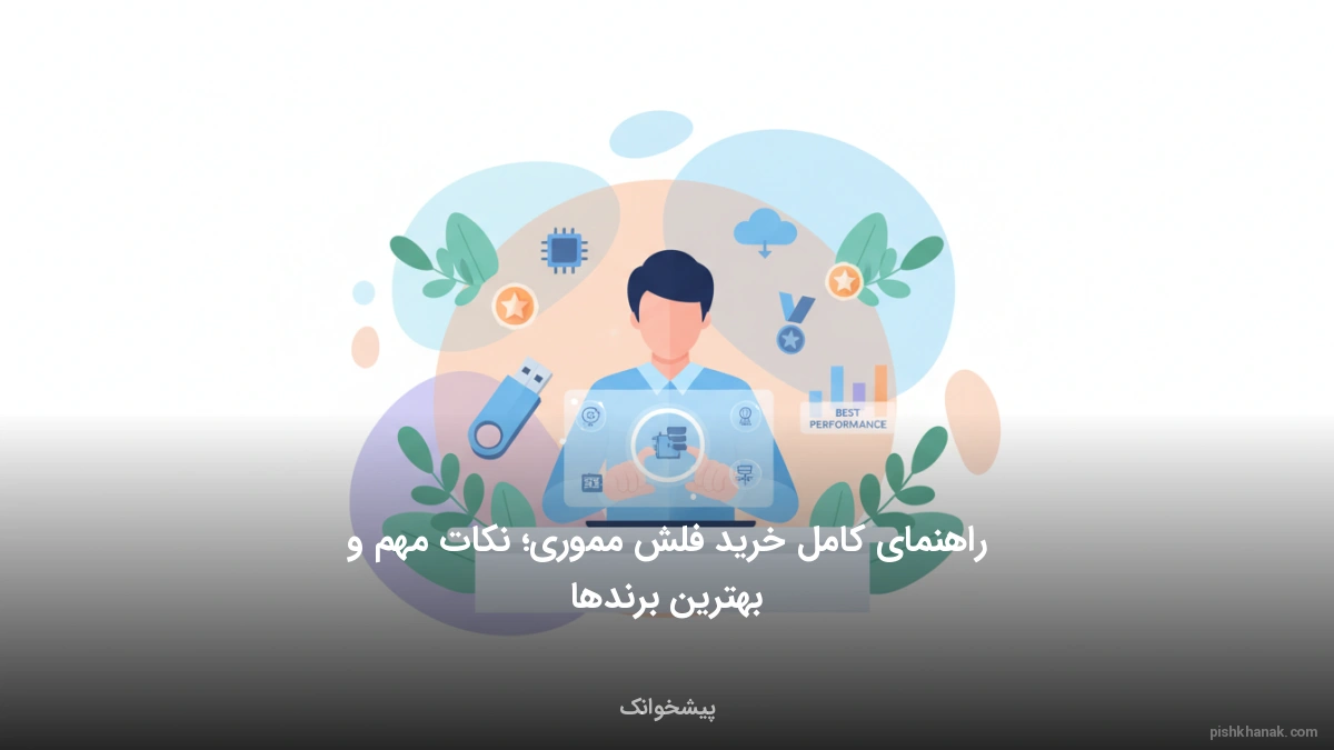 راهنمای کامل خرید فلش مموری؛ نکات مهم و بهترین برندها