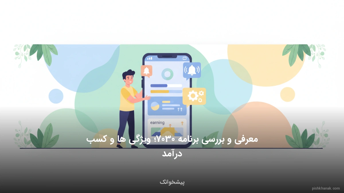 معرفی و بررسی برنامه 7030؛ ویژگی‌ها و کسب درآمد