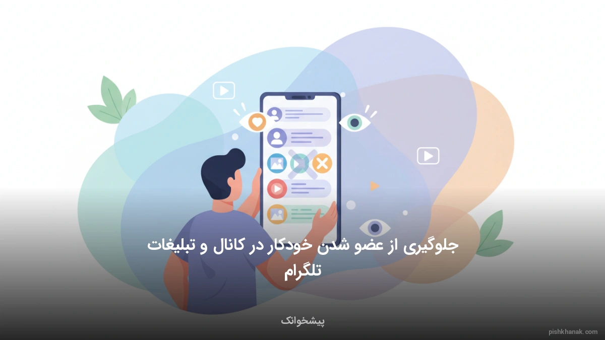 جلوگیری از عضو شدن خودکار در کانال و تبلیغات تلگرام