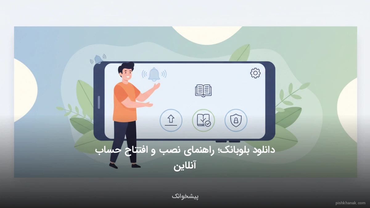 دانلود بلوبانک؛ راهنمای نصب و افتتاح حساب آنلاین