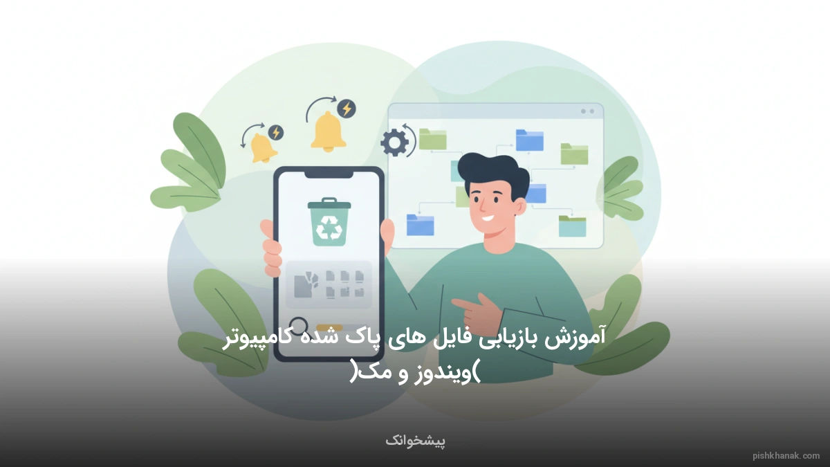 آموزش بازیابی فایل‌های پاک شده کامپیوتر (ویندوز و مک)