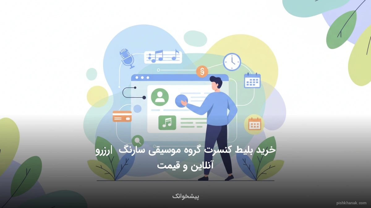 خرید بلیط کنسرت گروه موسیقی سارنگ | رزرو آنلاین و قیمت