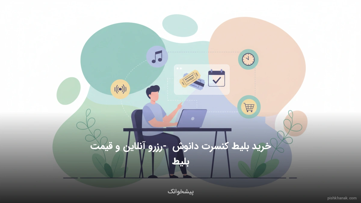 خرید بلیط کنسرت دانوش - رزرو آنلاین و قیمت بلیط