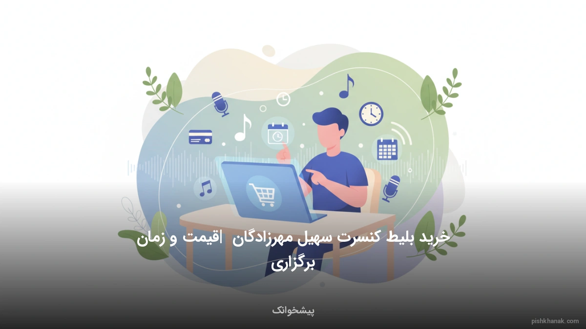 خرید بلیط کنسرت سهیل مهرزادگان | قیمت و زمان برگزاری