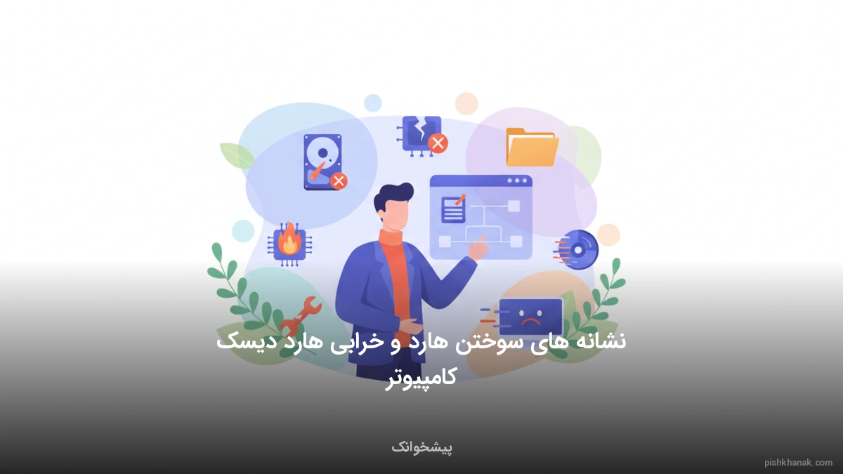 نشانه های سوختن هارد و خرابی هارد دیسک کامپیوتر