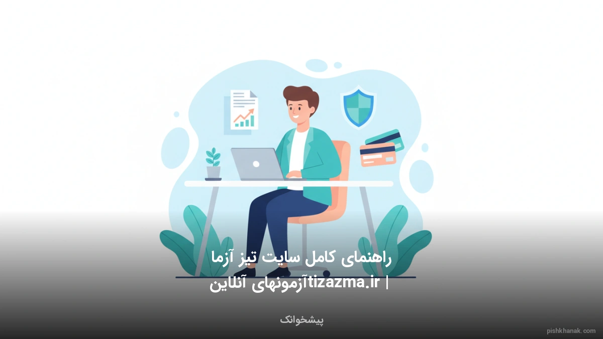 راهنمای کامل سایت تیز آزما tizazma.ir | آزمون‌های آنلاین