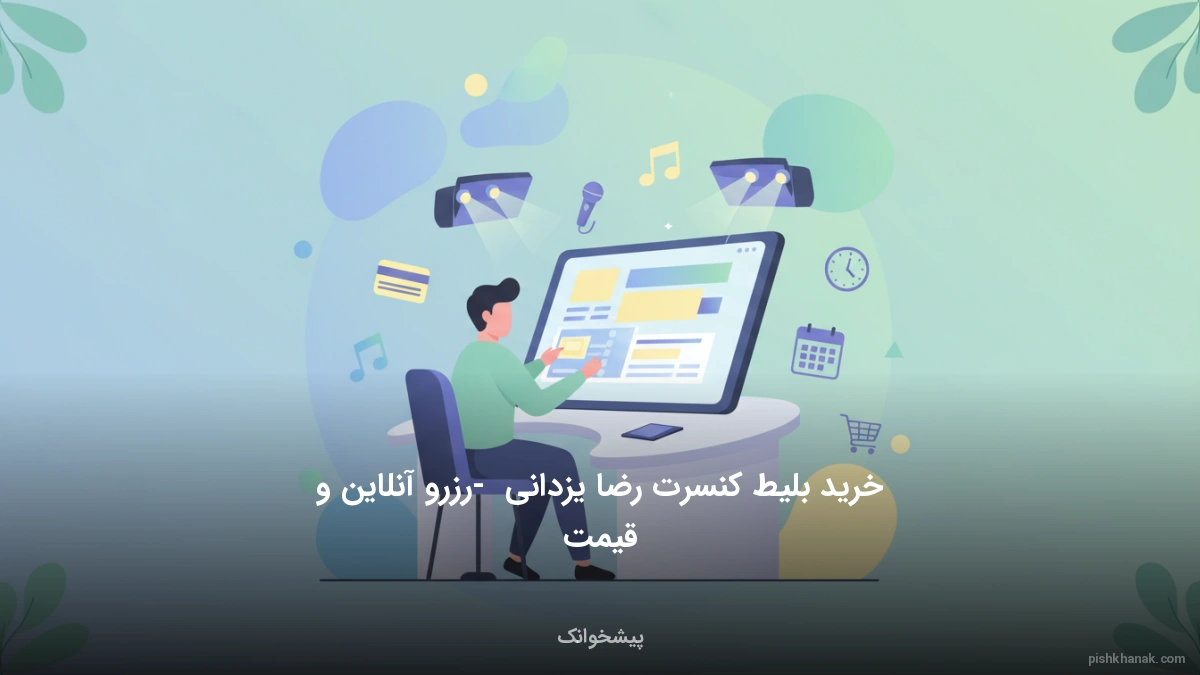 خرید بلیط کنسرت رضا یزدانی - رزرو آنلاین و قیمت