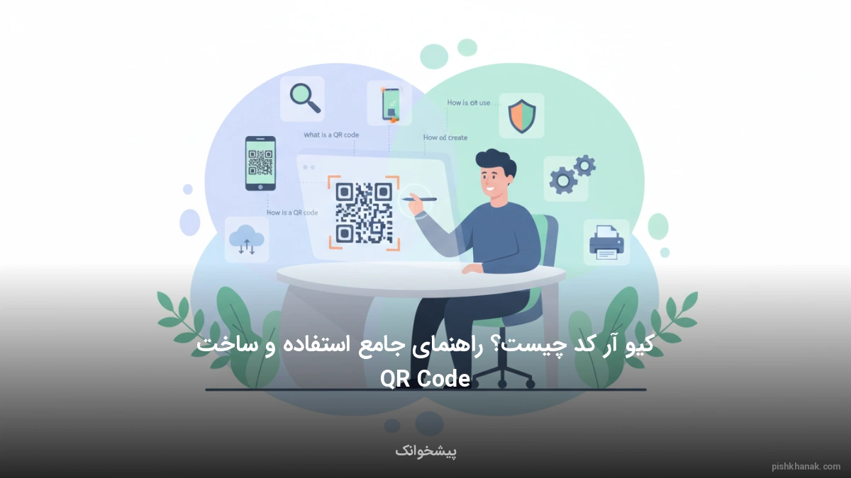 کیو آر کد چیست؟ راهنمای جامع استفاده و ساخت QR Code