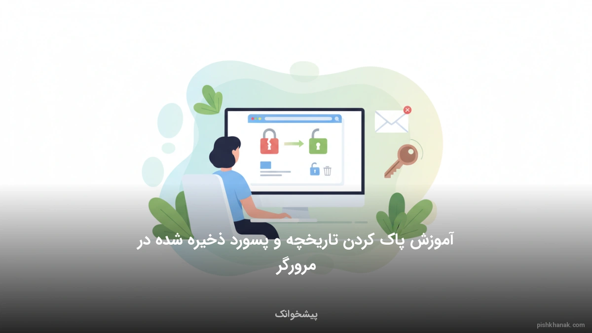 آموزش پاک کردن تاریخچه و پسورد ذخیره شده در مرورگر