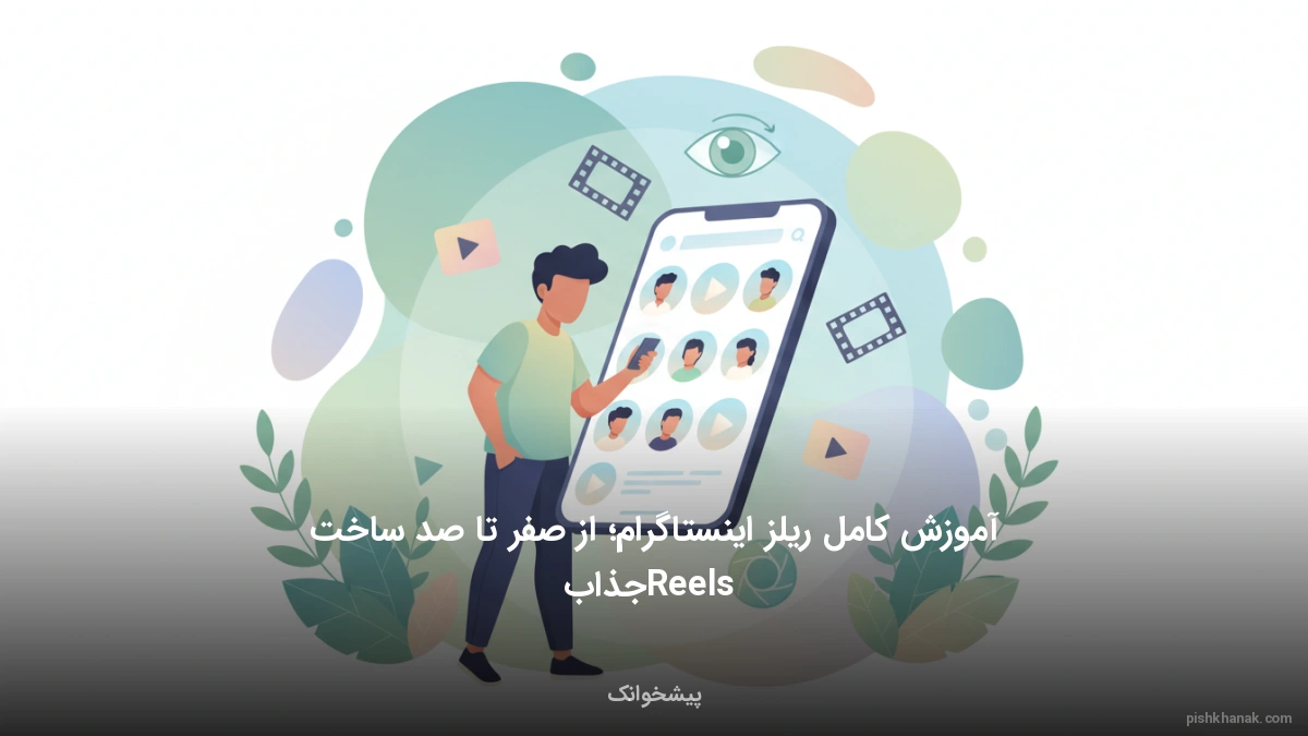آموزش کامل ریلز اینستاگرام؛ از صفر تا صد ساخت Reels جذاب