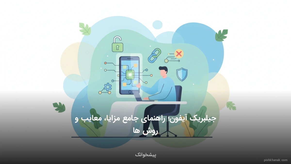 جیلبریک آیفون؛ راهنمای جامع مزایا، معایب و روش‌ها