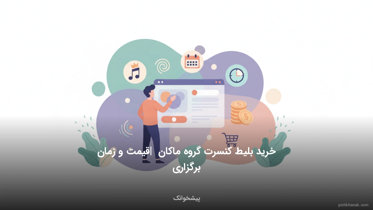 خرید بلیط کنسرت گروه ماکان | قیمت و زمان برگزاری
