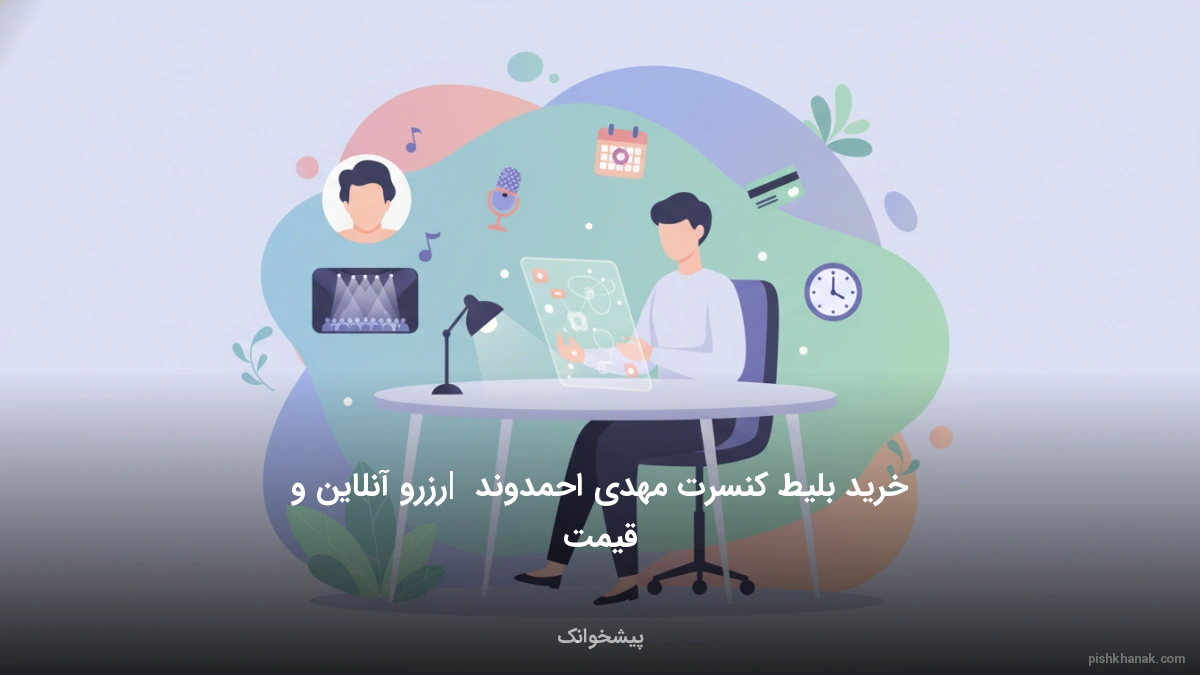 خرید بلیط کنسرت مهدی احمدوند | رزرو آنلاین و قیمت