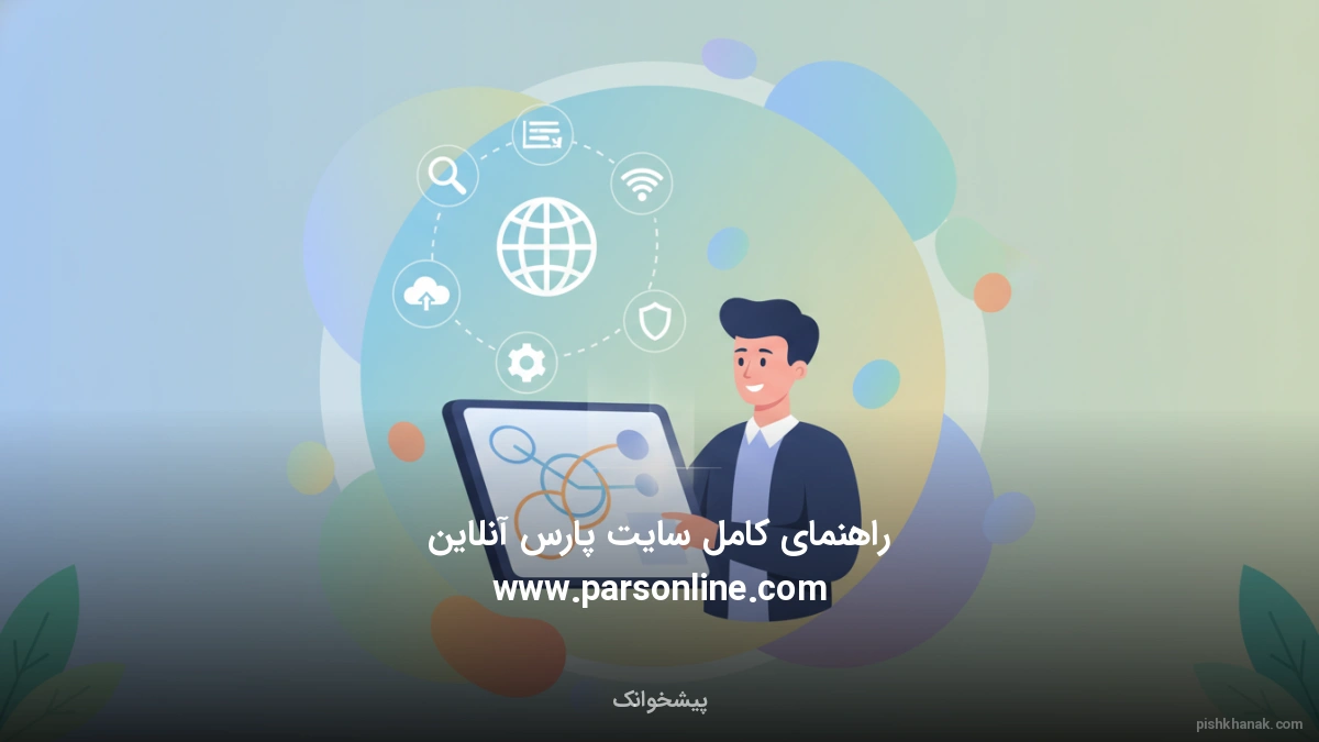راهنمای کامل سایت پارس آنلاین www.parsonline.com