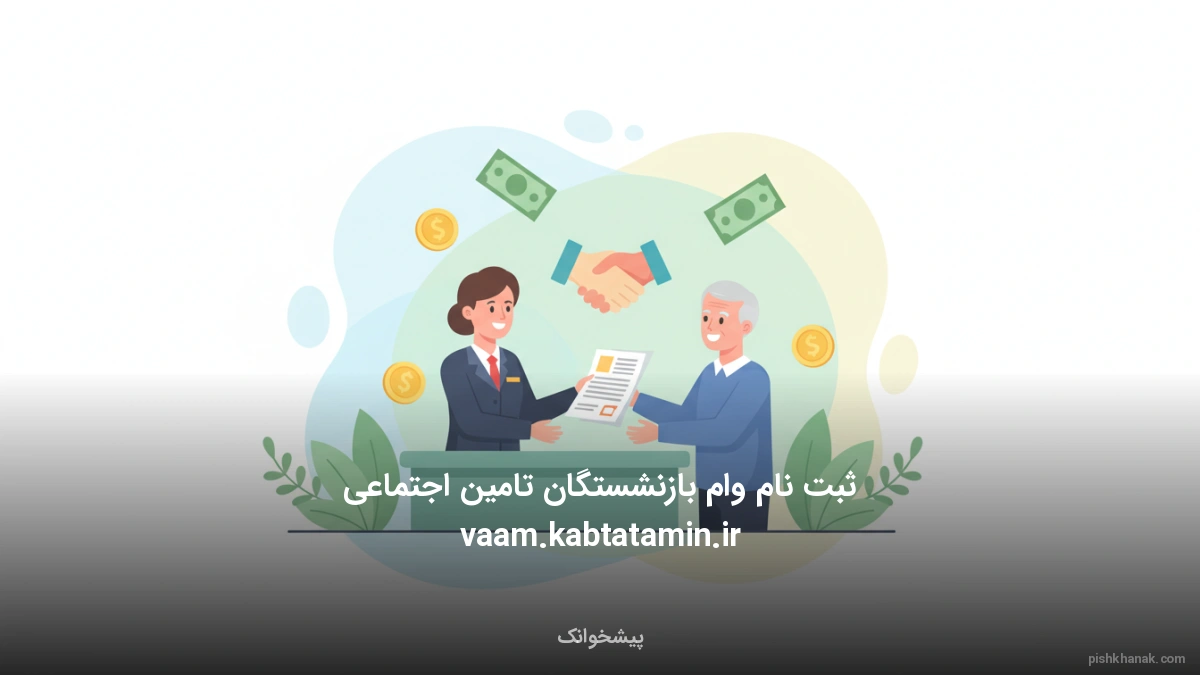 ثبت نام وام بازنشستگان تامین اجتماعی vaam.kabtatamin.ir