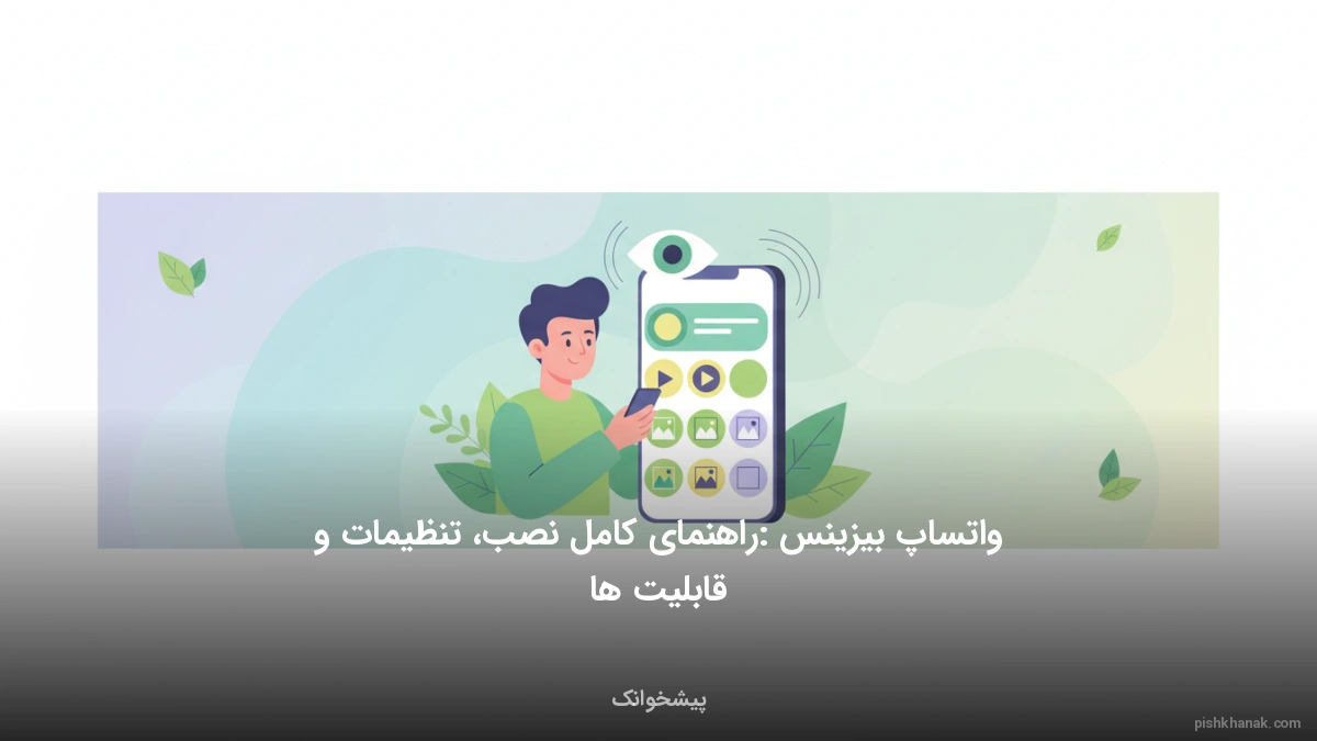 واتساپ بیزینس: راهنمای کامل نصب، تنظیمات و قابلیت‌ها