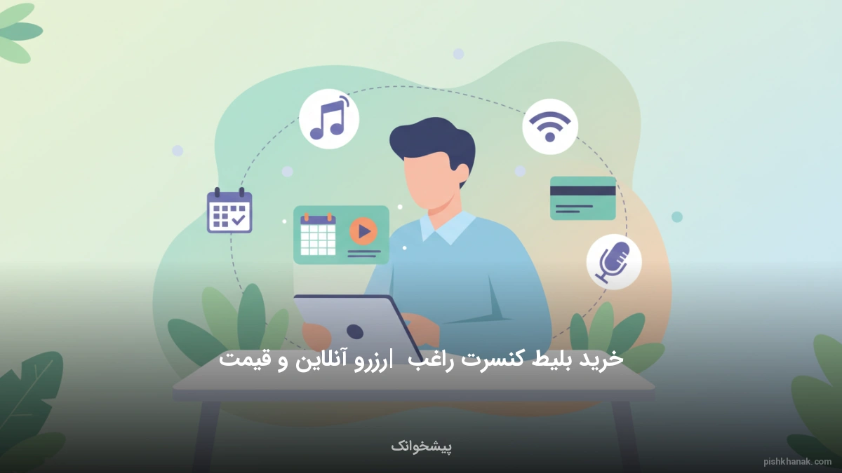 خرید بلیط کنسرت راغب | رزرو آنلاین و قیمت