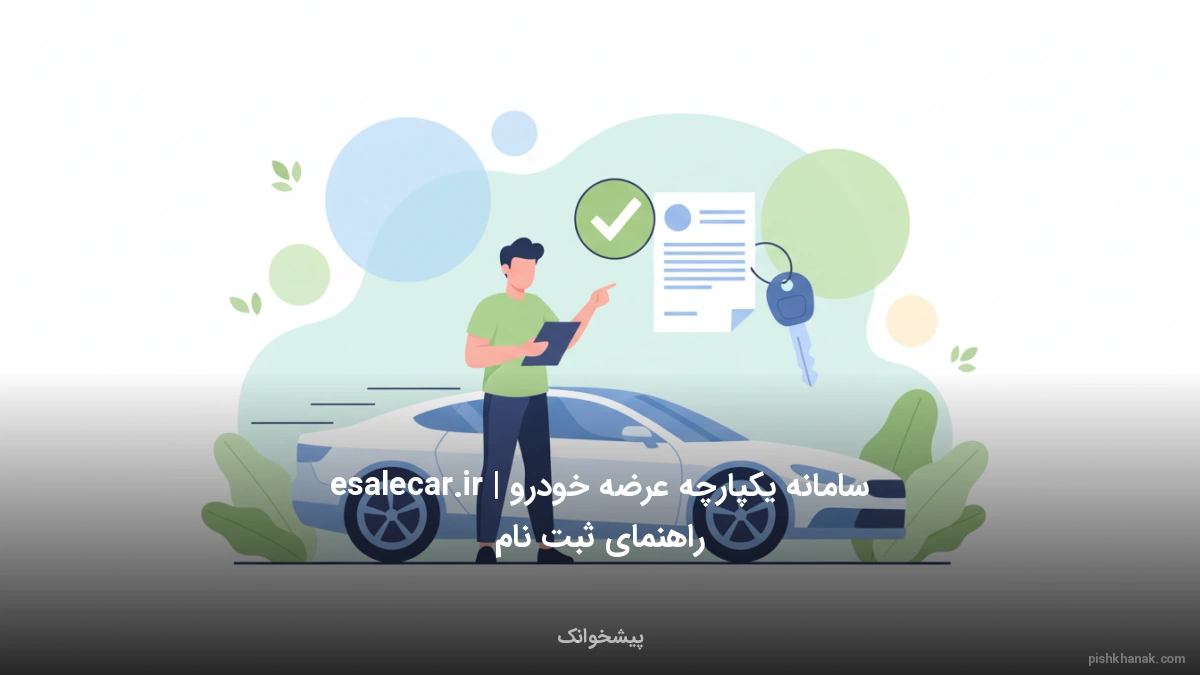 سامانه یکپارچه عرضه خودرو esalecar.ir | راهنمای ثبت‌نام
