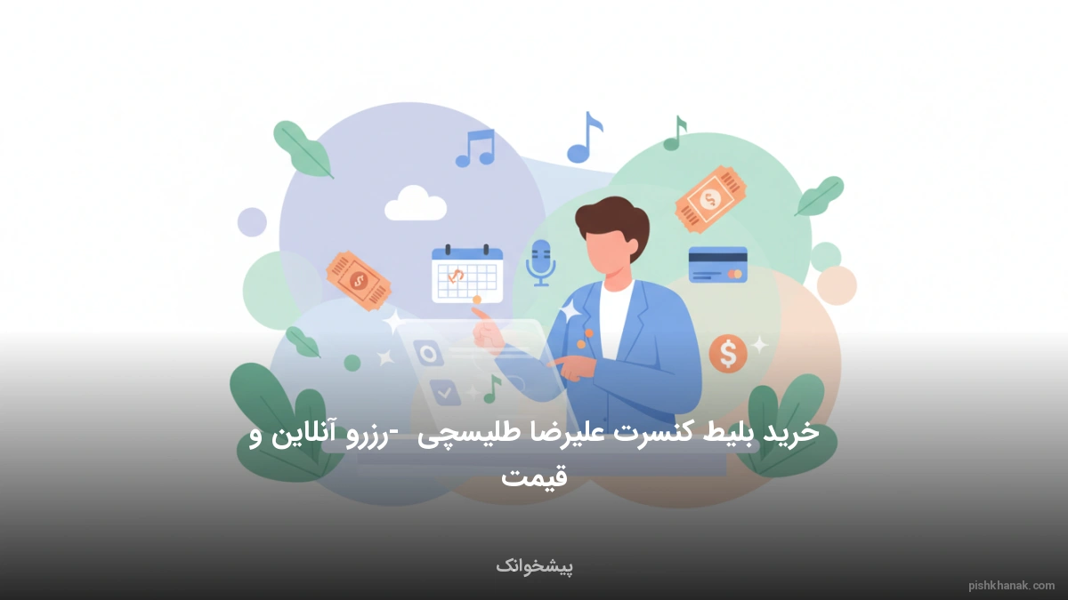 خرید بلیط کنسرت علیرضا طلیسچی - رزرو آنلاین و قیمت