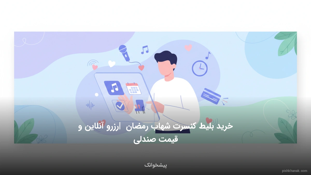 خرید بلیط کنسرت شهاب رمضان | رزرو آنلاین و قیمت صندلی