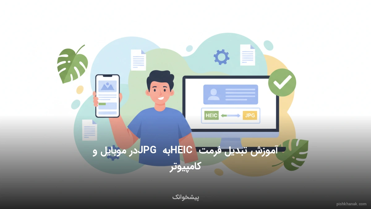 آموزش تبدیل فرمت HEIC به JPG در موبایل و کامپیوتر