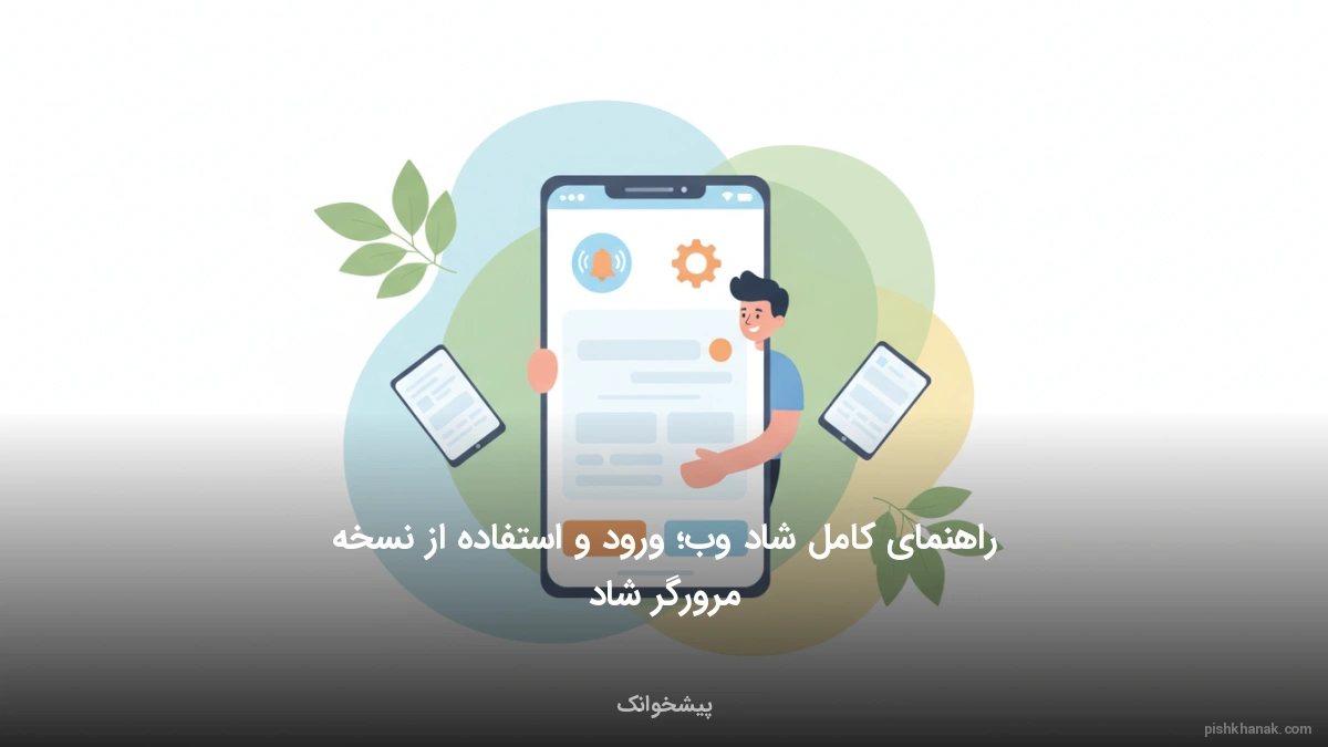 راهنمای کامل شاد وب؛ ورود و استفاده از نسخه مرورگر شاد