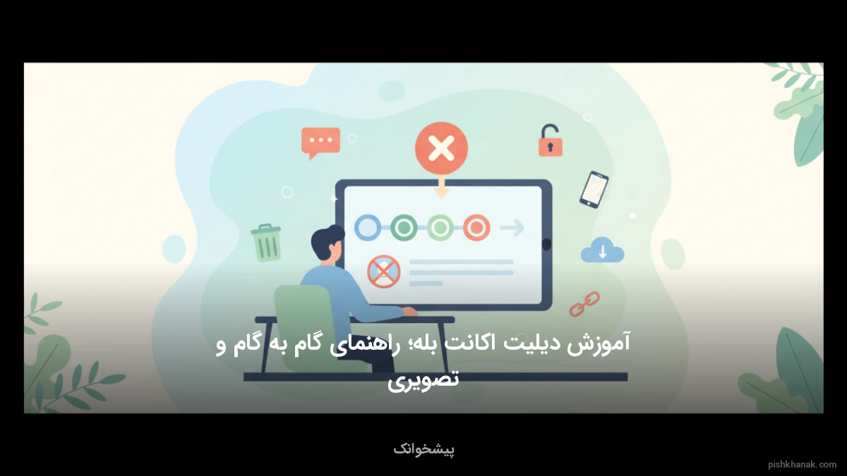 آموزش دیلیت اکانت بله؛ راهنمای گام‌به‌گام و تصویری