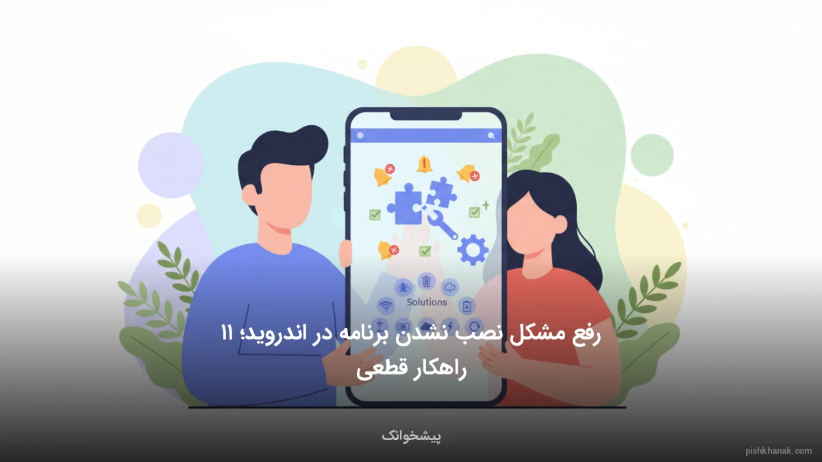 رفع مشکل نصب نشدن برنامه در اندروید؛ ۱۱ راهکار قطعی