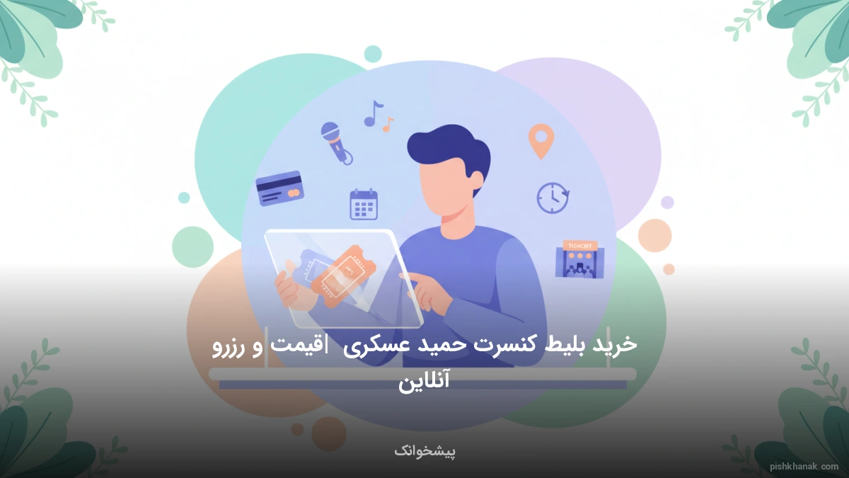 خرید بلیط کنسرت حمید عسکری | قیمت و رزرو آنلاین