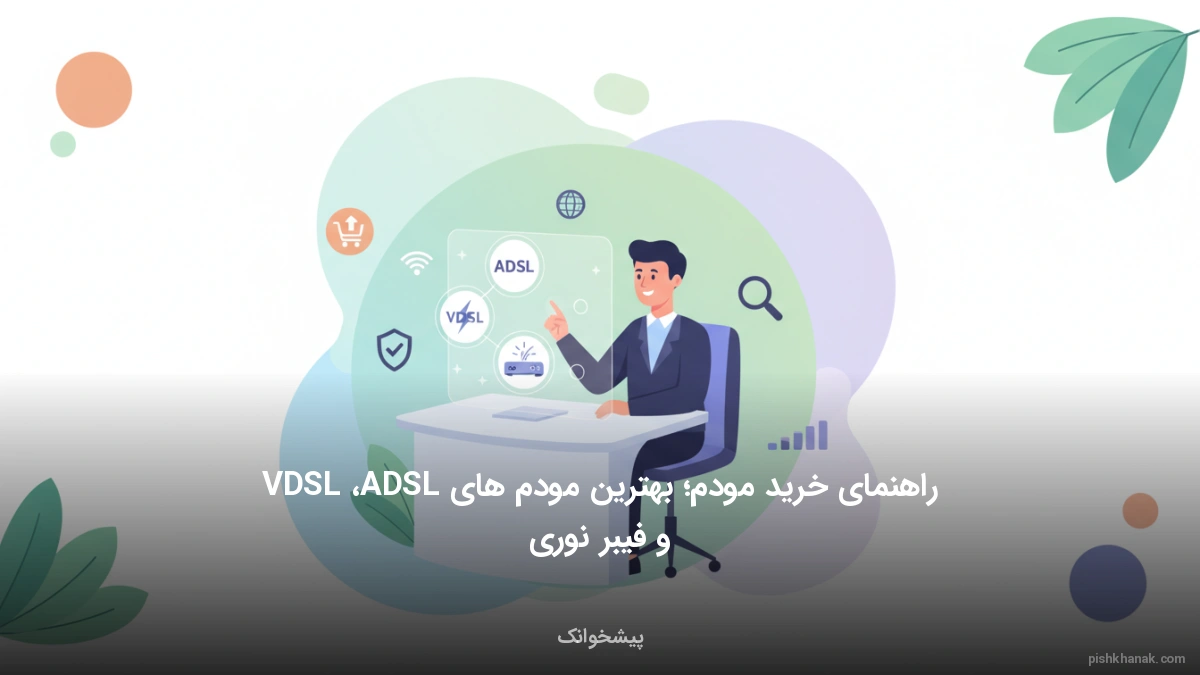 راهنمای خرید مودم؛ بهترین مودم‌های ADSL، VDSL و فیبر نوری