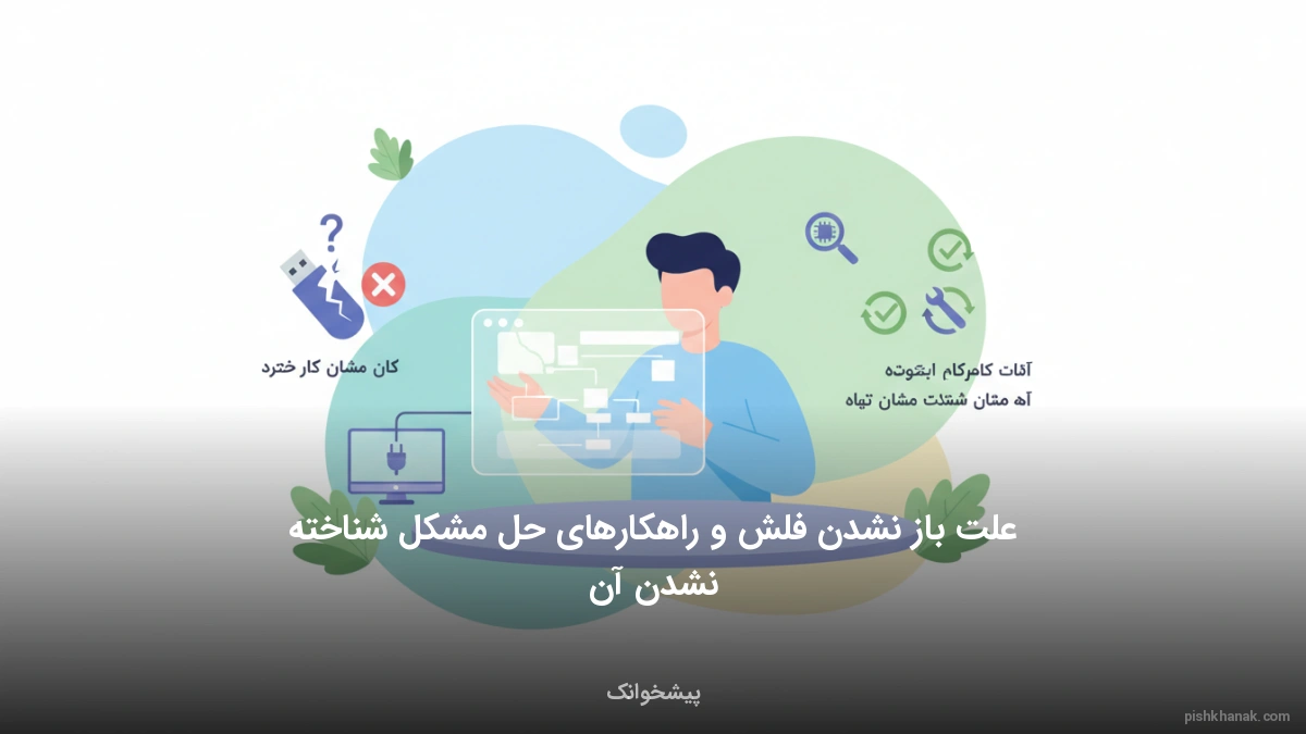 علت باز نشدن فلش و راهکارهای حل مشکل شناخته نشدن آن