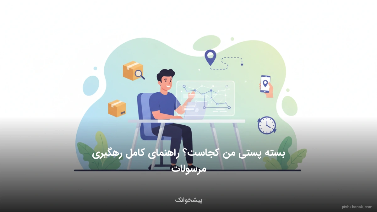 بسته پستی من کجاست؟ راهنمای کامل رهگیری مرسولات
