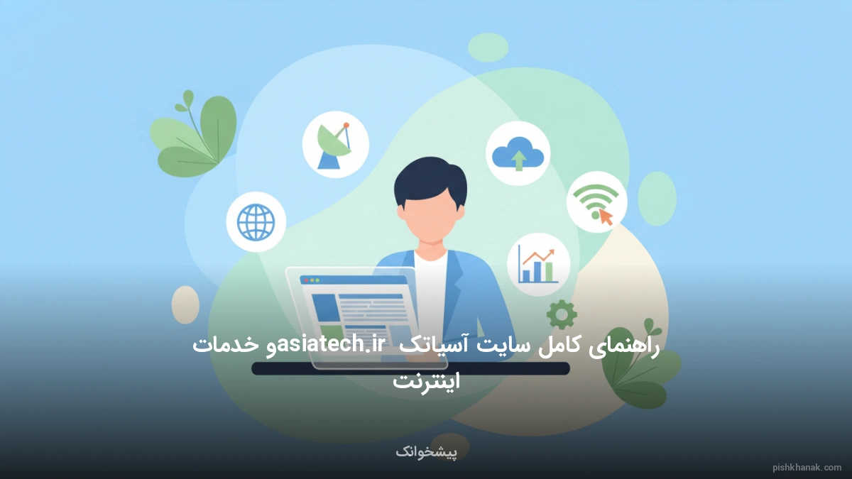 راهنمای کامل سایت آسیاتک asiatech.ir و خدمات اینترنت