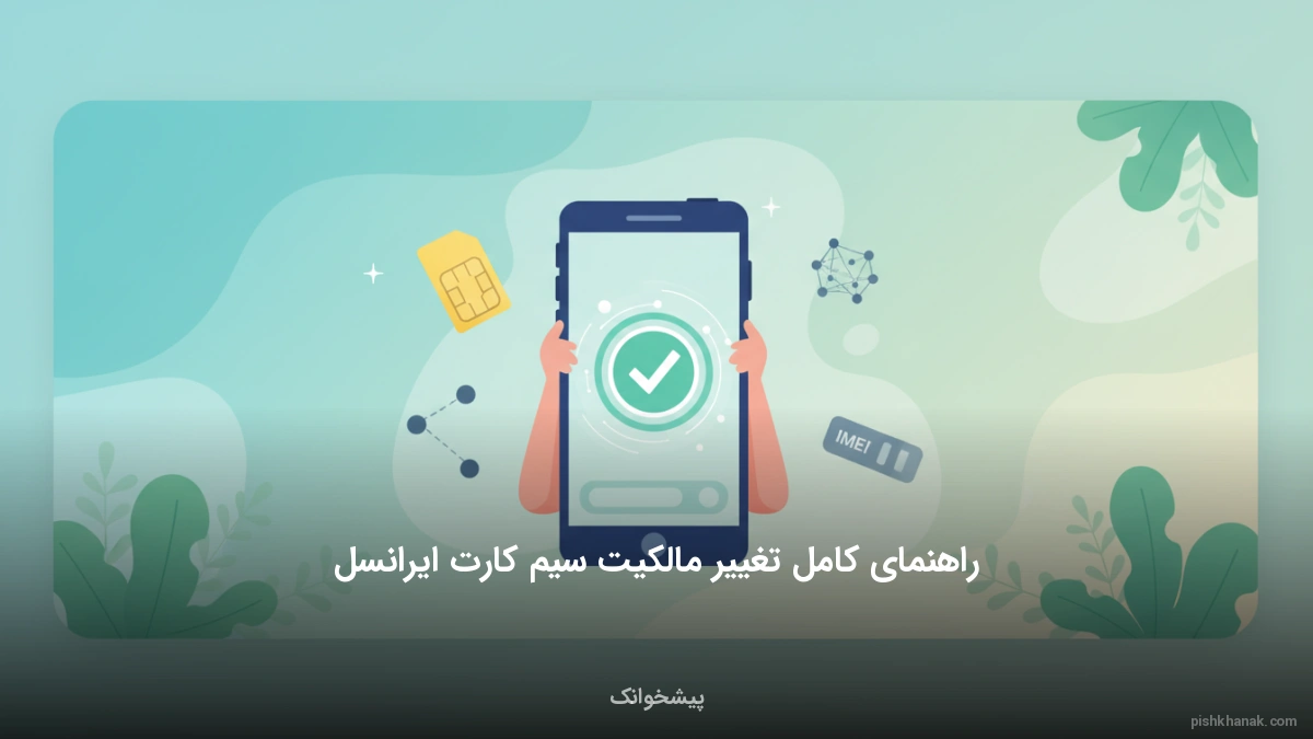 راهنمای کامل تغییر مالکیت سیم کارت ایرانسل