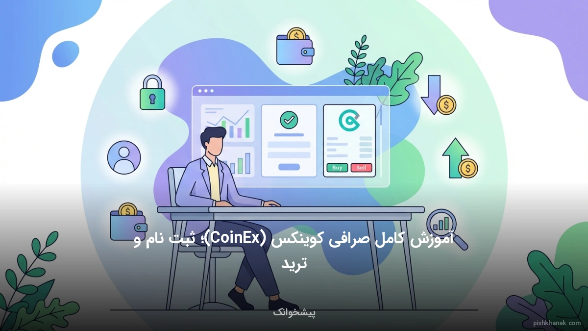 آموزش کامل صرافی کوینکس (CoinEx)؛ ثبت‌نام و ترید