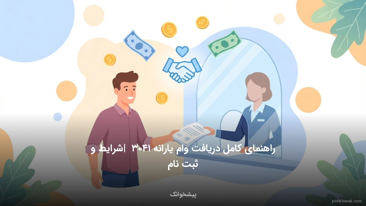 راهنمای کامل دریافت وام یارانه ۱۴۰۳ | شرایط و ثبت‌نام