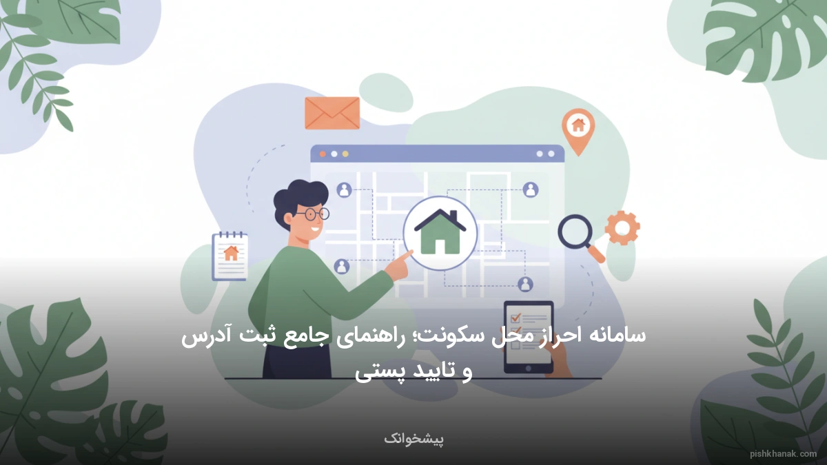 سامانه احراز محل سکونت؛ راهنمای جامع ثبت آدرس و تایید پستی