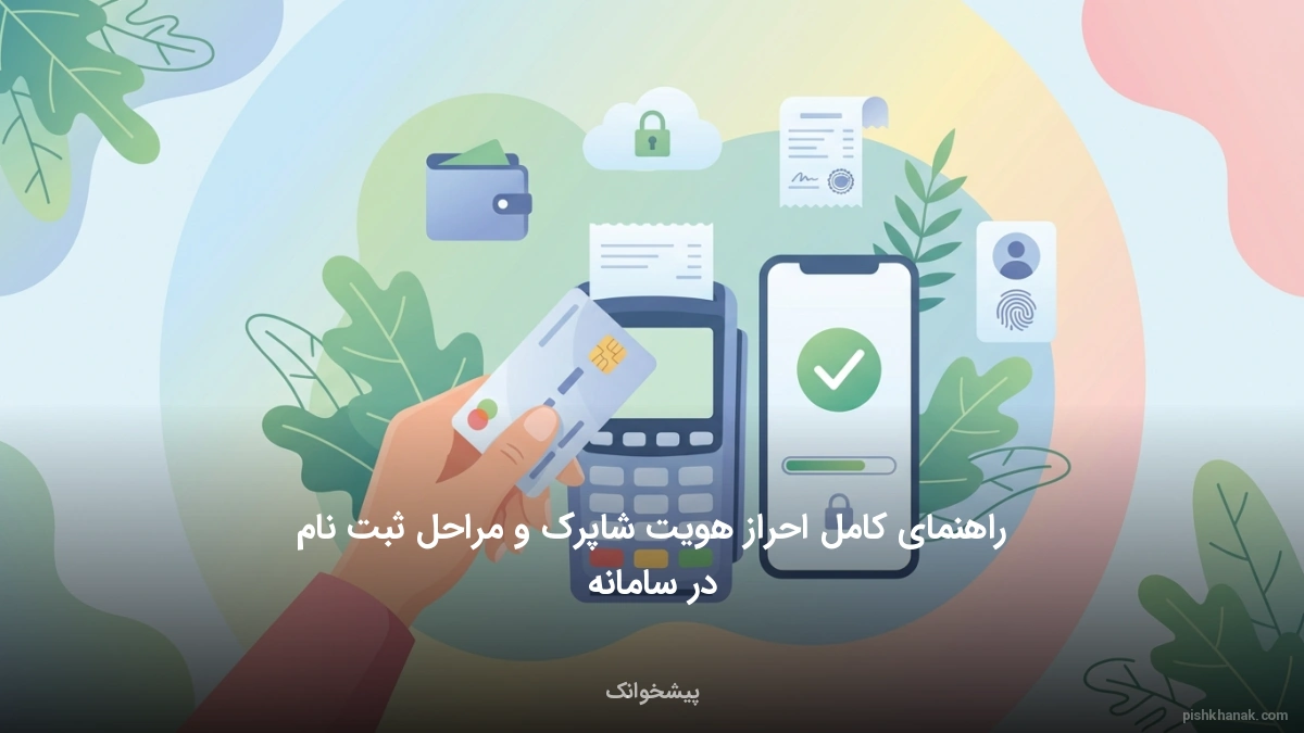 راهنمای کامل احراز هویت شاپرک و مراحل ثبت‌نام در سامانه