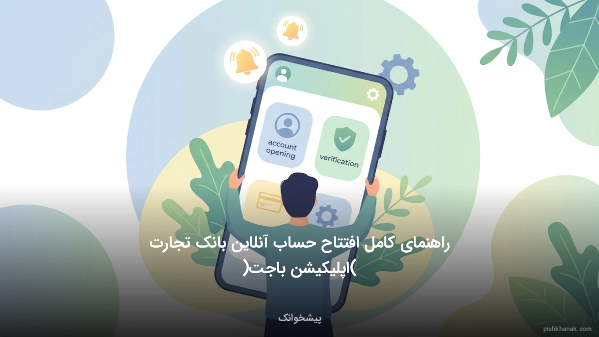 راهنمای کامل افتتاح حساب آنلاین بانک تجارت (اپلیکیشن باجت)