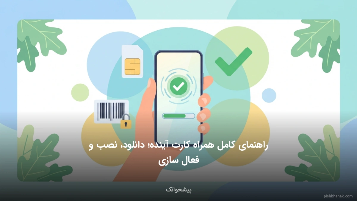 راهنمای کامل همراه کارت آینده؛ دانلود، نصب و فعال‌سازی
