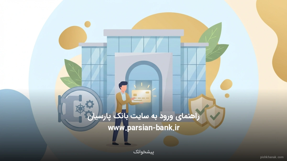 راهنمای ورود به سایت بانک پارسیان www.parsian-bank.ir