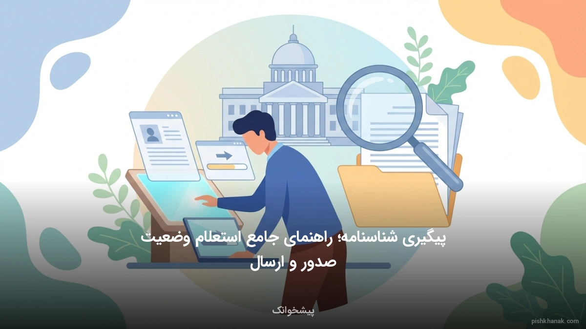 پیگیری شناسنامه؛ راهنمای جامع استعلام وضعیت صدور و ارسال