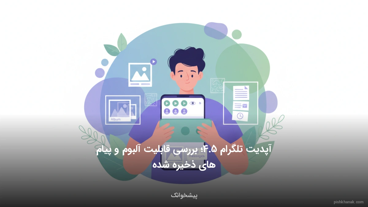 آپدیت تلگرام 4.5؛ بررسی قابلیت آلبوم و پیام‌های ذخیره شده