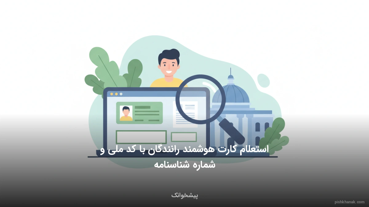 استعلام کارت هوشمند رانندگان با کد ملی و شماره شناسنامه