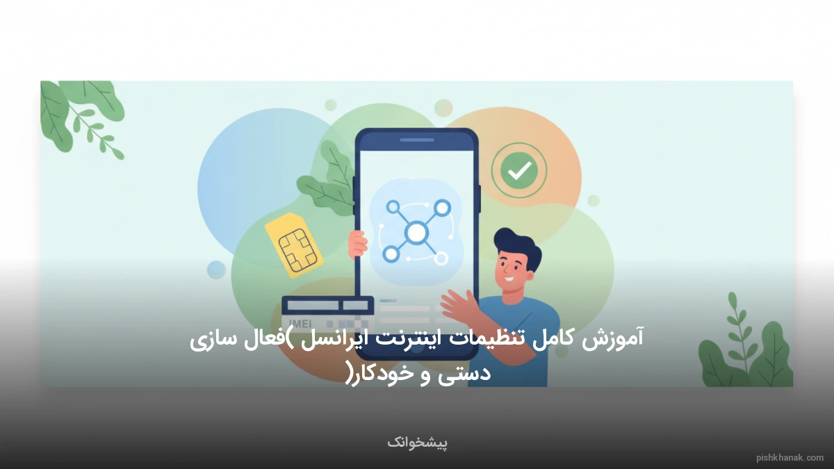 آموزش کامل تنظیمات اینترنت ایرانسل (فعال‌سازی دستی و خودکار)